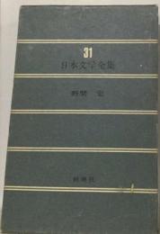 日本文学全集 31
