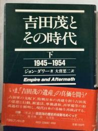 吉田茂とその時代「下」1945~1954