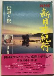 NHK新日本紀行「５」伝説と旅