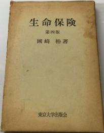 生命保険４版