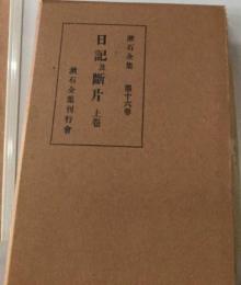 漱石全集 16巻 日記及断片 上巻