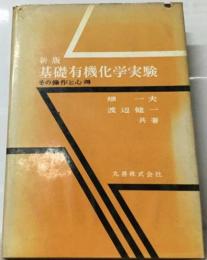 新版　基礎有機化学実験