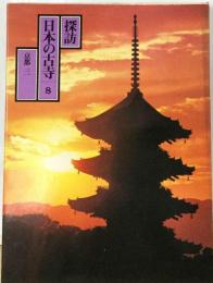 探訪日本の古寺「8」京都三