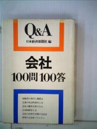 会社100問100答