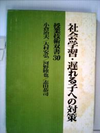 社会学習・遅れる子への対策