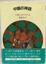 中国の神話ー天地を分けた巨人