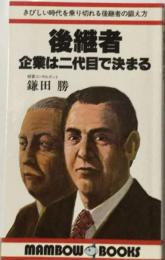 後継者ー企業は二代目で決まる