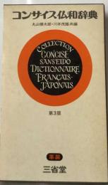 コンサイス仏和辞典