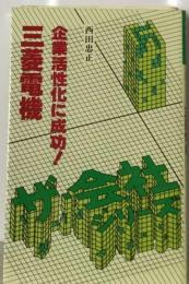 三菱電機ー企業活性化に成功!