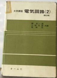 電子回路「2」ー大学課程