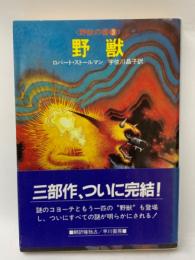 野獣の書 ③　野獣