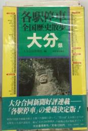 各駅停車全国歴史散歩「45」大分県