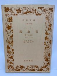 ファーブル
昆虫記
第十三分冊