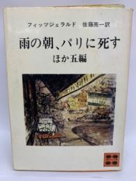 雨の朝パリに死すほか