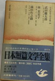 日本短編文学全集「39」武田麟太郎,林芙美子,織田作之助