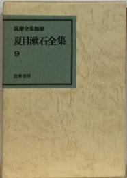 夏目漱石全集「9」