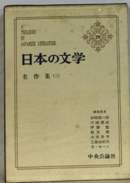 日本の文学「79」名作集