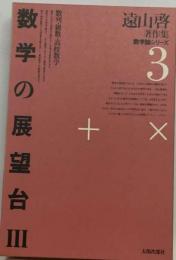 遠山啓著作集 数学論シリーズ 3 数学の展望台 ３ 数列 級数 高校数学