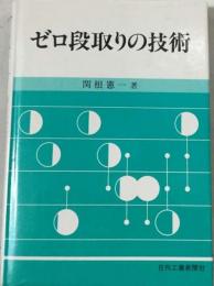 ゼロ段取りの技術