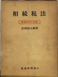 相続税法「昭和50年度版」