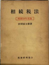 相続税法「昭和50年度版」