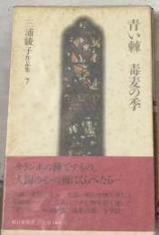 三浦綾子作品集「7」青い棘・毒麦の季