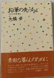 鉛筆の先っちょーおんなの仕事と暮らし