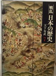 戦乱日本の歴史「7」天下布武