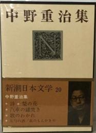 新潮日本文学「20」中野重治集