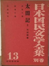 日本国民文学全集「別巻 13」太閤記