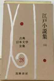 古典日本文学全集28   江戸小説集