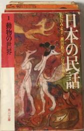 日本の民話「1」動物の世界
