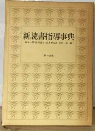 新読書指導事典