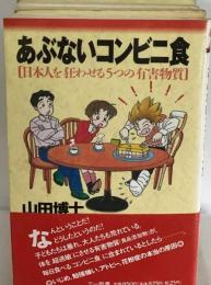 あぶないコンビニ食 日本人を狂わせる5つの有害物質 (三一新書)