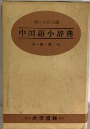 大学書林中国語小辞典