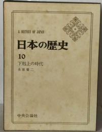 日本の歴史「10」下剋上の時代