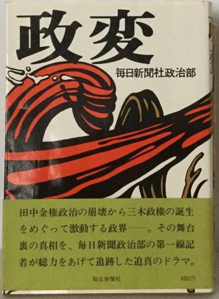 政変(毎日新聞社政治部) / 古本、中古本、古書籍の通販は「日本の  