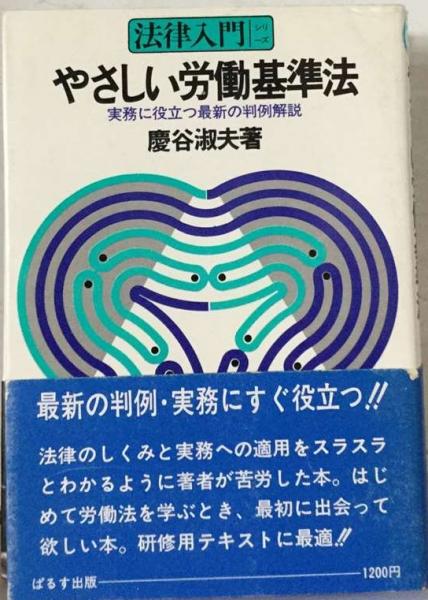【中古】 やさしい労働基準法 実務に役立つ最新の判例解説/ぱるす出版/慶谷淑夫 中古】 やさしい労働基準法 実務に役立つ最新の判例解説/ぱるす