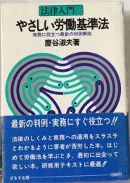 やさしい労働基準法ー実務に役立つ最新の判例解説