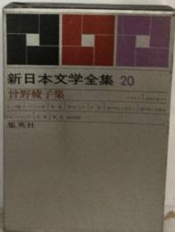 新日本文学全集「20」曽野綾子集