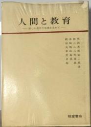 人間と教育ー新しい教育の原理を求めて