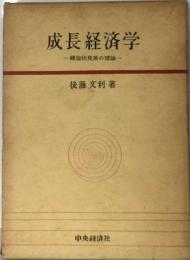 成長経済学ー螺旋状発展の理論