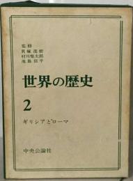 世界の歴史 2 ギリシアとローマ