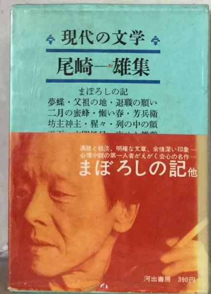 Amazon.co.jp: 新潮日本文学 19 尾崎一雄集 ものうい春 暢気眼鏡