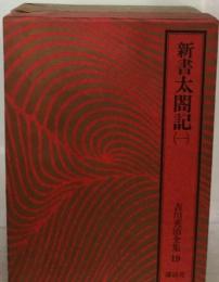 新書太閤記「1」