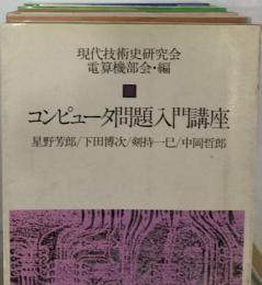 コンピュータ問題入門講座