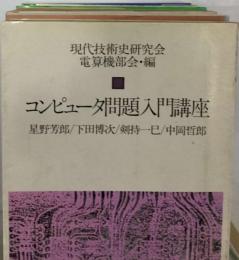 コンピュータ問題入門講座