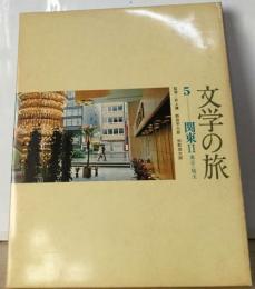 文学の旅5 関東2