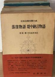 落窪物語 堤中納言物語 日本古典文学大系