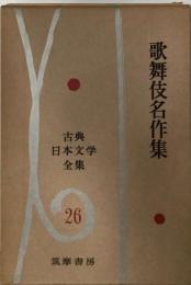 古典日本文学全集26　歌舞伎名作集
